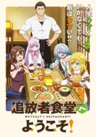 plakat - Tsuihōsha Shokudō e Yōkoso! (2025)