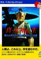 plakat filmu Shin Megami Tensei: Strange Journey Redux