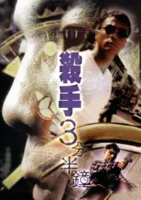 Plakat filmu Sha shou san fen ban zhong