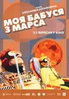 Volia Chajkouskaya / Moya babushka s Marsa