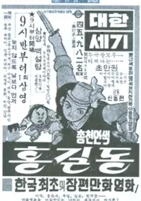 Plakat filmu Hong Gil-dong