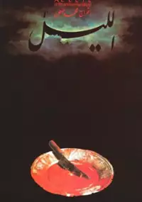 Plakat filmu Noc