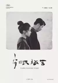 Plakat filmu An Mian Lu She