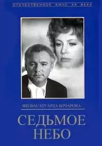 Plakat filmu Sedmoye nebo