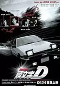 Plakat filmu Initial D