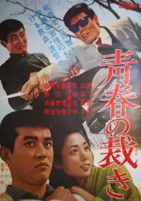 Plakat filmu Seishun no Sabaki