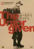 Jang-won Seo / Niewybaczalne