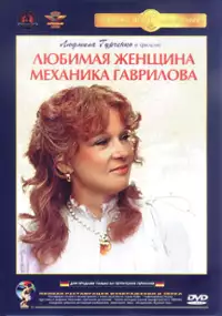 Plakat filmu Ukochana kobieta mechanika Gawryłowa
