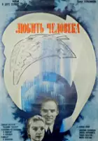 Ivan Neganov / Lyubit cheloveka