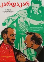 Kote Toloraya / Kardakar