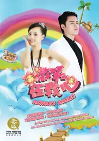 Plakat serialu Wei Xiao Zai Wo Xin 
