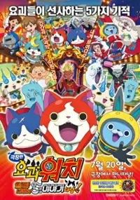 Plakat filmu Eiga Yōkai Watch: Enma Daiō to Itsutsu no Monogatari da Nyan!