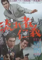 plakat filmu Nagaremono Jingi