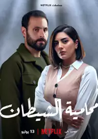 Plakat serialu Muhamiat Alshaytan