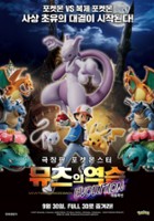 plakat filmu Pokémon: Zemsta Mewtwo – Ewolucja