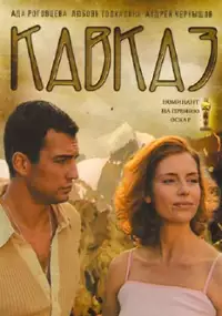 Plakat filmu Kavkaz