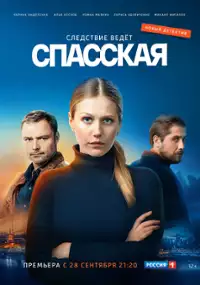Plakat serialu Spasskaya