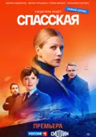 plakat - Spasskaya (2020)