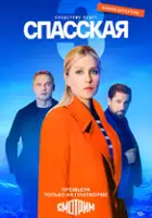 plakat - Spasskaya (2020)