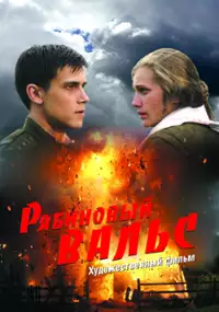 Plakat filmu Jarzębinowy walc