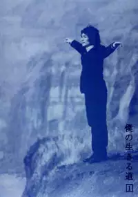 Plakat serialu Boku no Ikiru Michi