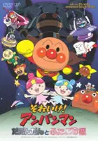 plakat filmu Soreike! Anpanman: Dadandan to Futago no Hoshi