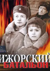 Plakat filmu Izhorskiy batalon