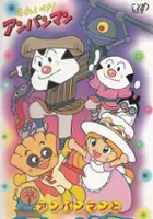 plakat filmu Soreike! Anpanman: Anpanman to Okashi na Nakama