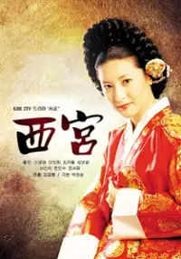 Plakat serialu Seo Goong