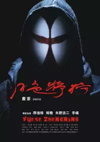 Plakat filmu Yue Se Zheng Ning