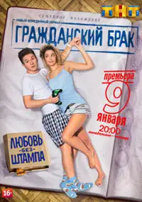 Plakat serialu Grazhdanskiy brak