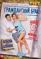 plakat serialu Grazhdanskiy brak