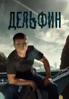 plakat - Delfin (2020)