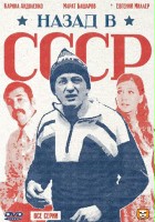 plakat filmu Nazad v SSSR