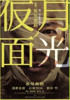 plakat filmu Gekkō no Kamen