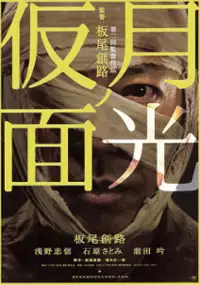 Plakat filmu Gekkō no Kamen
