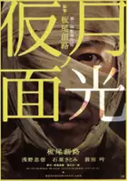 plakat filmu Gekkō no Kamen