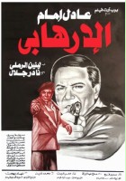 plakat filmu Al-Irhabi