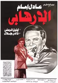 Plakat filmu Al-Irhabi