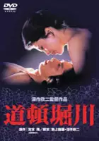 Ry&ucirc;ji Katagiri / D&ocirc;tonborigawa