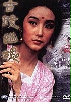 plakat filmu Gu jing you hun