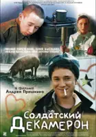 plakat filmu Soldatskiy dekameron