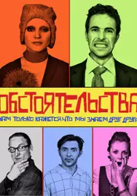 Plakat filmu Okoliczności