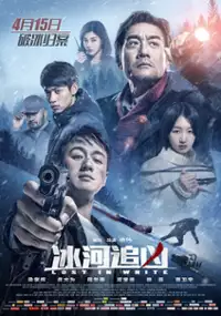 Plakat filmu Bing He Zhui Xiong