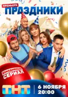 plakat serialu Prazdniki