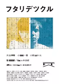 Plakat filmu Futari de Tsukuru