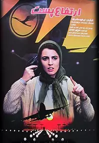 Plakat filmu Ertefae Past
