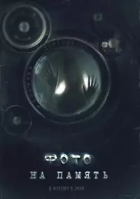 Plakat filmu Foto na pamyat
