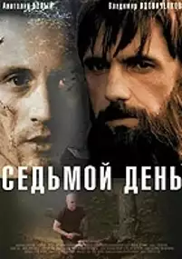 Plakat filmu Sedmoy den
