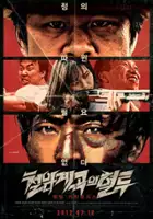 plakat filmu Cheol-ham-gye-gok-eui Hyeo-too